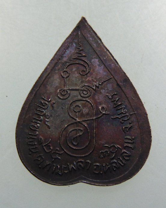 เหรียญหลวงพ่อคล้อย วัดถ้ำเขาเงิน จ ชุมพร ปี๓๖