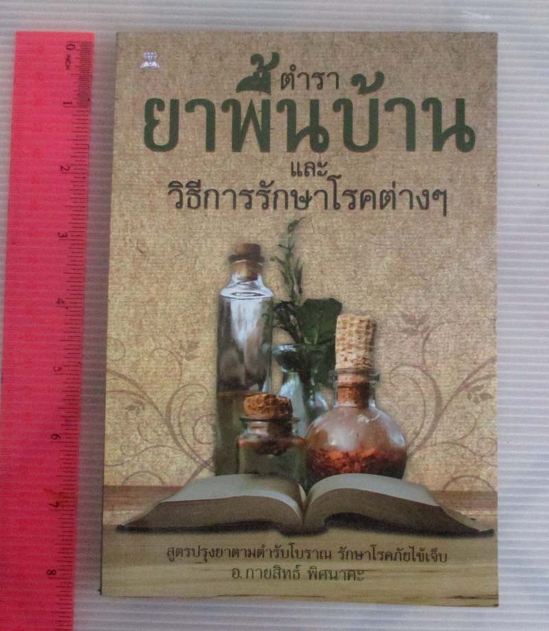  	 หนังสือ ตำรายาพื้นบ้านและวิธีการรักษาโรคต่างๆ