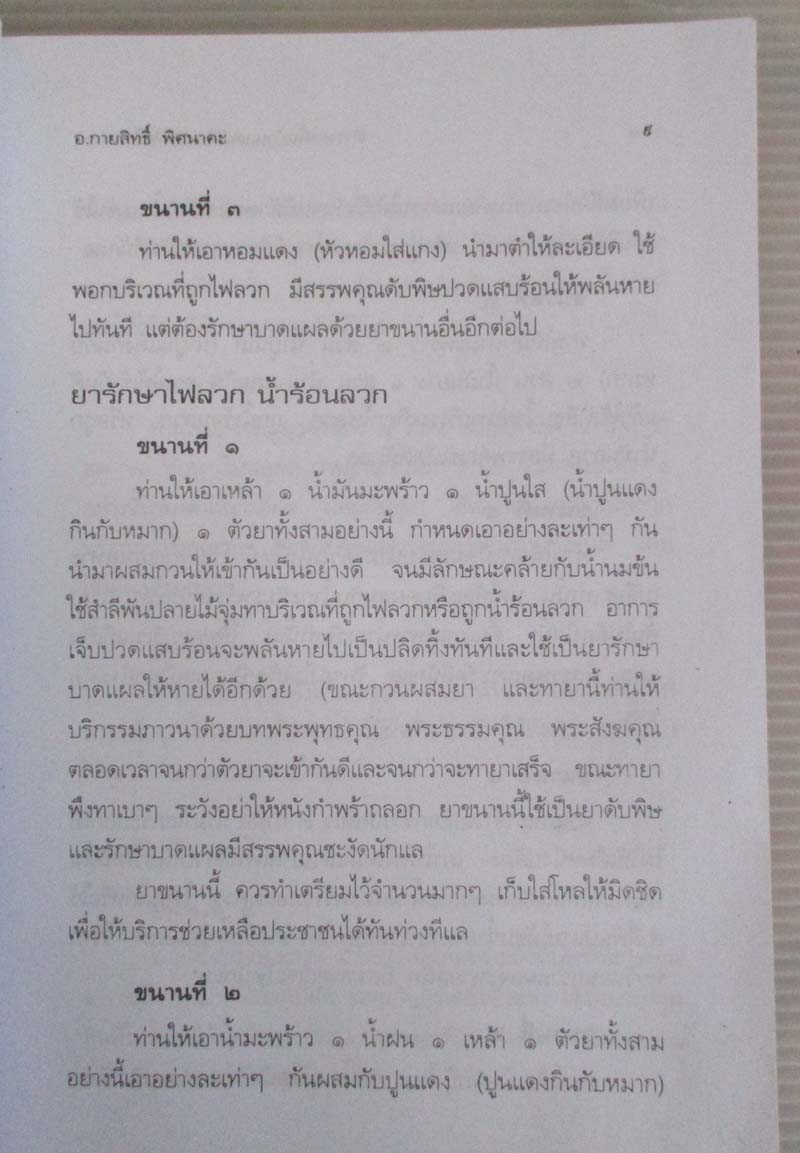  	 หนังสือ ตำรายาพื้นบ้านและวิธีการรักษาโรคต่างๆ