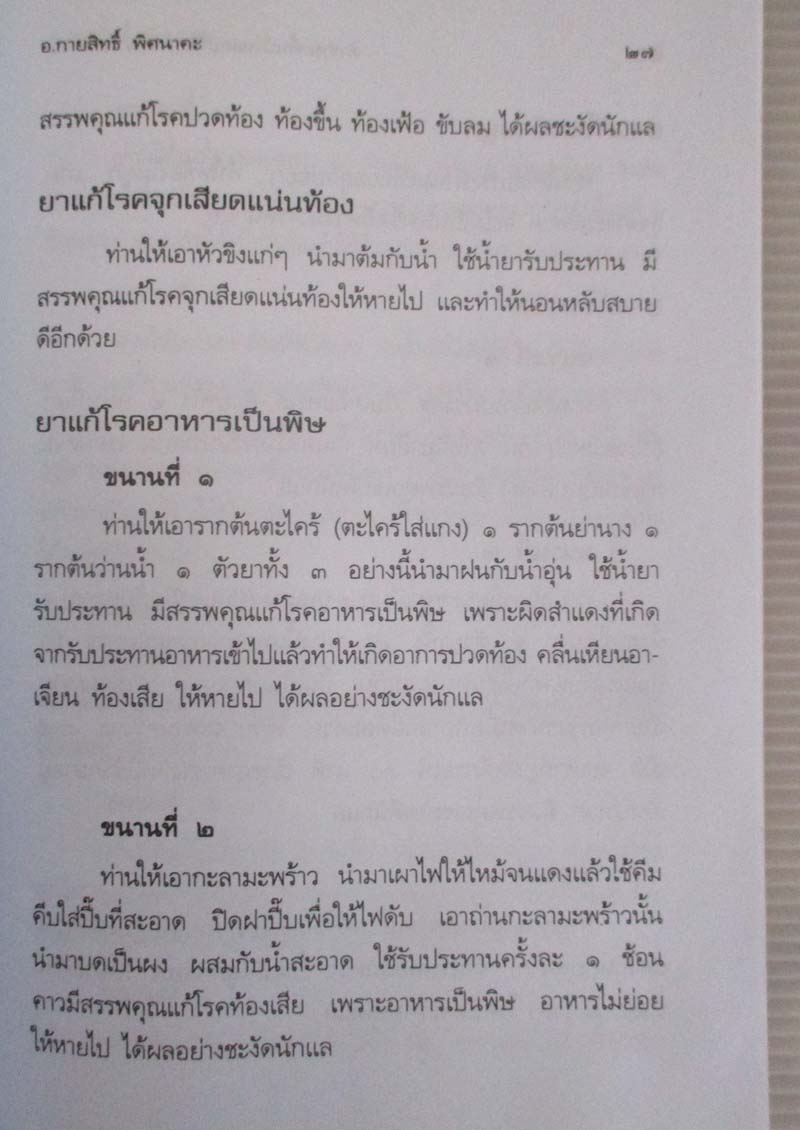  	 หนังสือ ตำรายาพื้นบ้านและวิธีการรักษาโรคต่างๆ