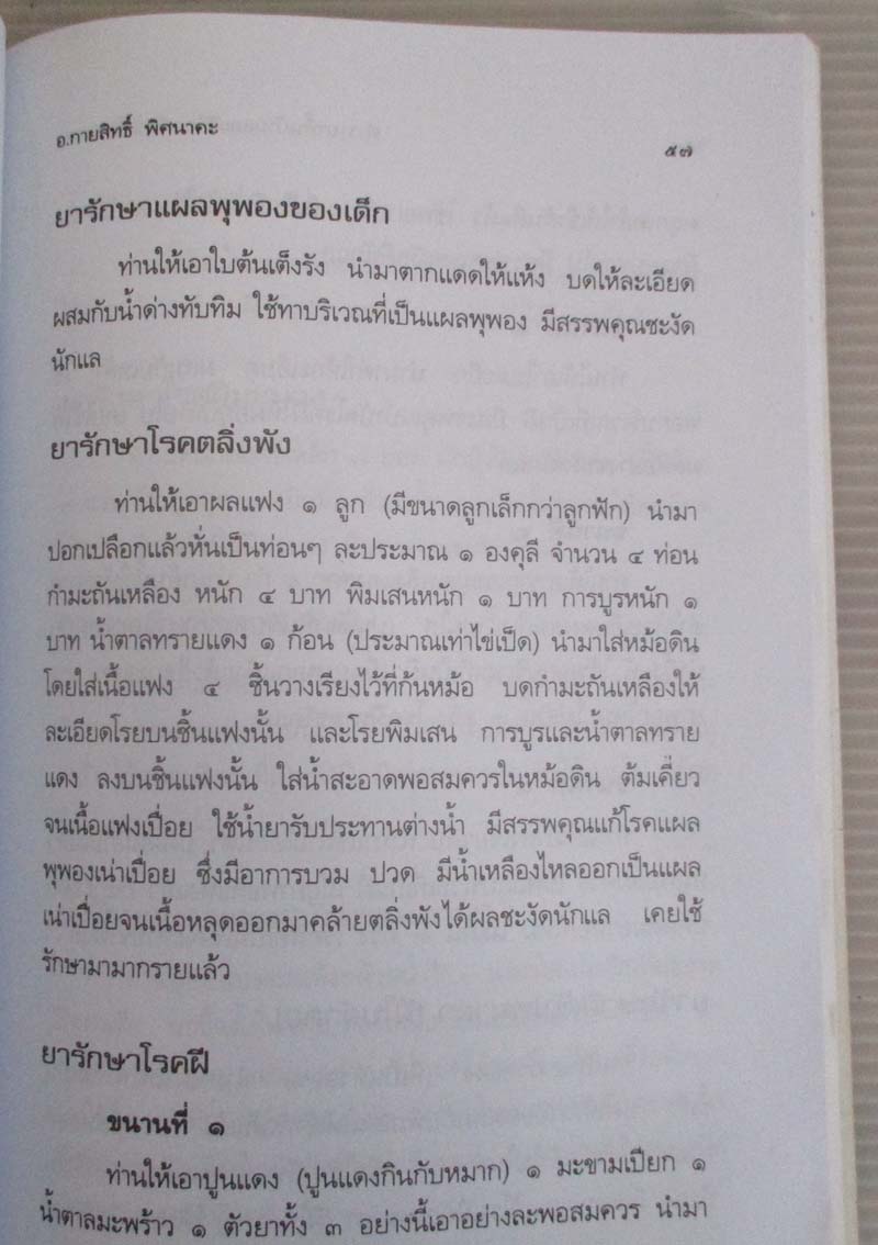  	 หนังสือ ตำรายาพื้นบ้านและวิธีการรักษาโรคต่างๆ