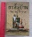  	 หนังสือ ตำรายาพื้นบ้านและวิธีการรักษาโรคต่างๆ