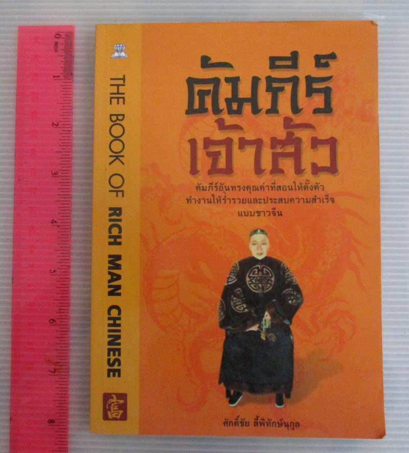  	 หนังสือคัมภีร์เจ้าสัว