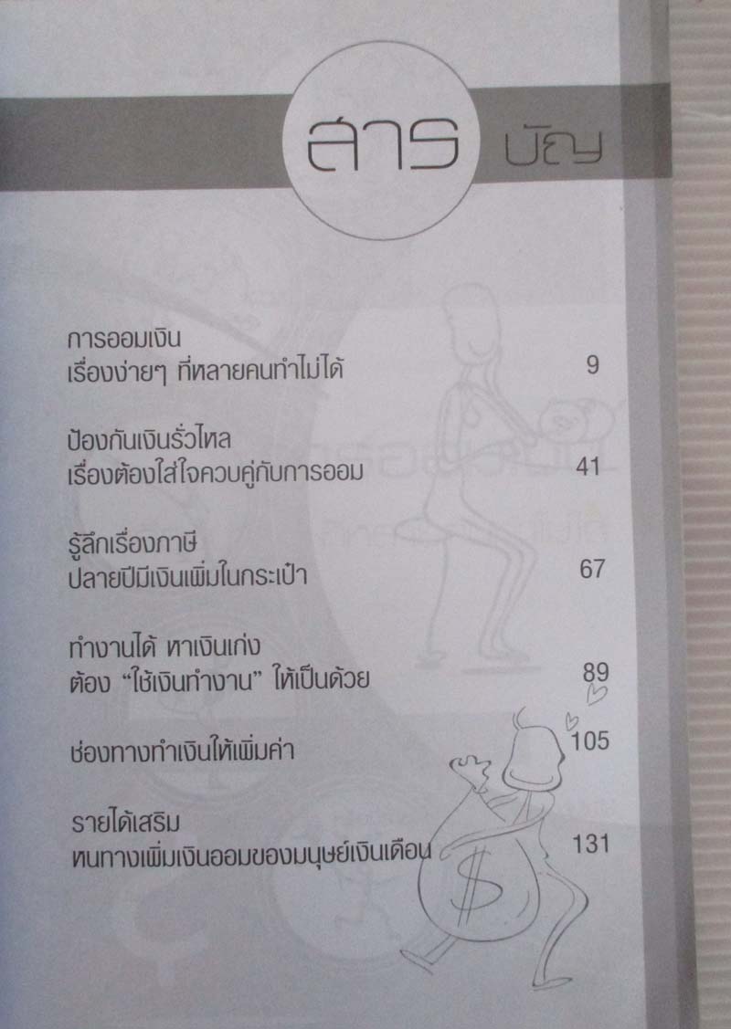  	 หนังสือออมเงินถูกวิธีรวยชาตินี้ไม่ต้องรอชาติหน้า