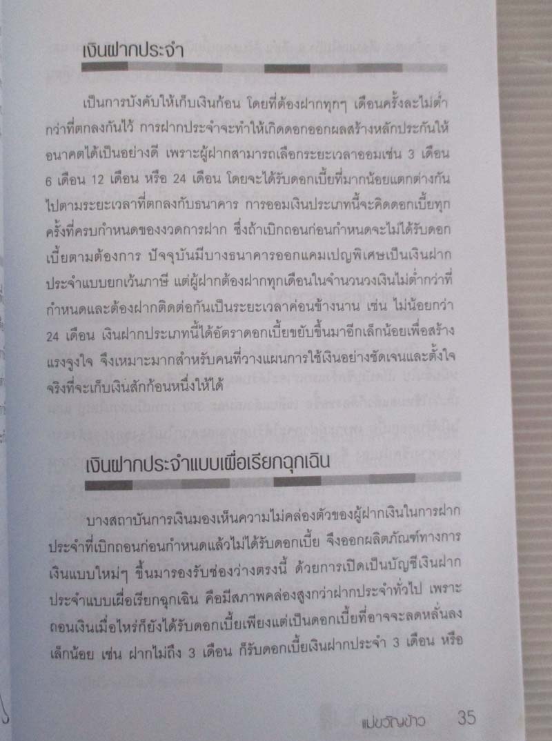  	 หนังสือออมเงินถูกวิธีรวยชาตินี้ไม่ต้องรอชาติหน้า