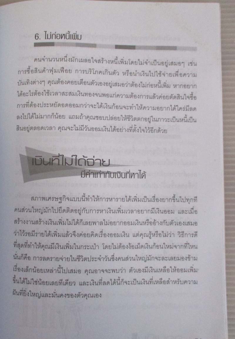  	 หนังสือออมเงินถูกวิธีรวยชาตินี้ไม่ต้องรอชาติหน้า