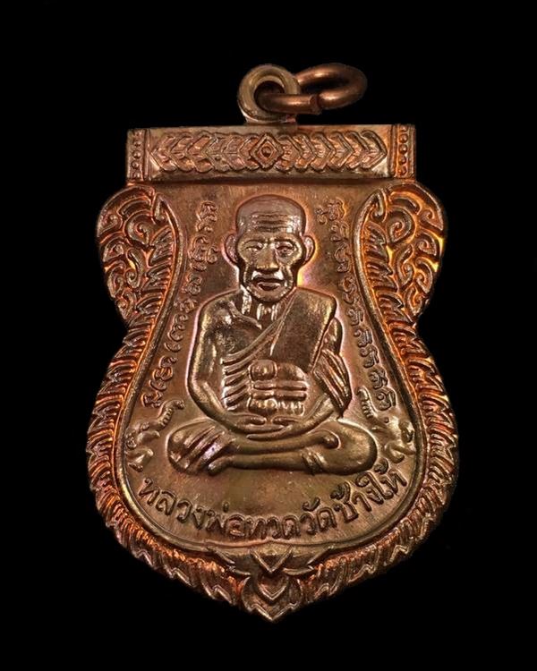 เหรียญเสมาหลวงพ่อทวด รุ่นเสาร์ ๕ มหามงคล ๑๐๐ ปี อาจารย์ทิม จัดสร้างปี ๒๕๕๕ เนื้อทองแดง ตอกโค๊ต ท