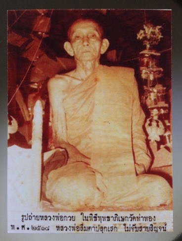 รูปถ่ายย้อนยุค หลวงพ่อกวย วัดโฆสิตาราม จ.ชัยนาท ตอกโค๊ต ปั้มตรายางครุฑ ไม่ทราบที่ ๑