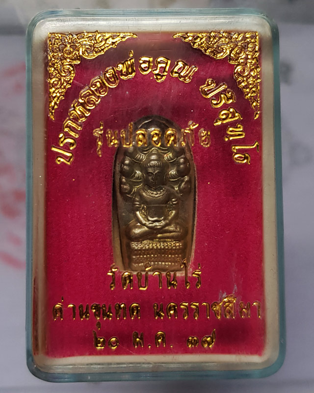 ปรกใบมะขาม หลวงพ่อคูณ ปริสุทฺโธ วัดบ้านไร่ รุ่นปลอดภัย ปี 37 ตอกโค๊ต ตอกหมายเลข 203 มีจาร