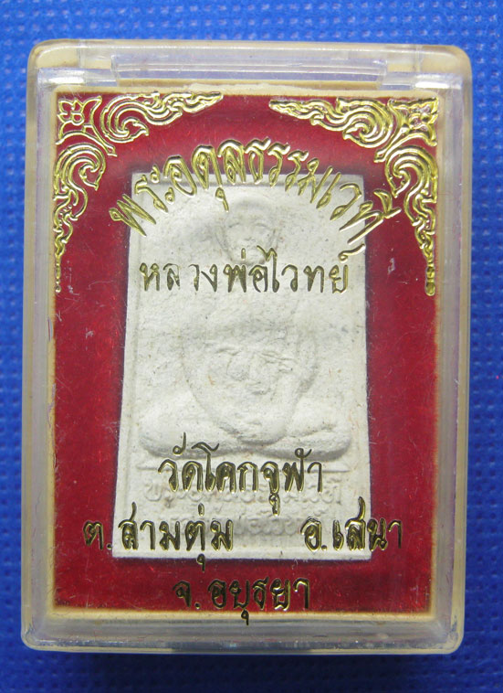 พระผงรูปเหมือนหลวงพ่อไวทย์ วัดโคกจุฬา อยุธยา ปี2539 h37