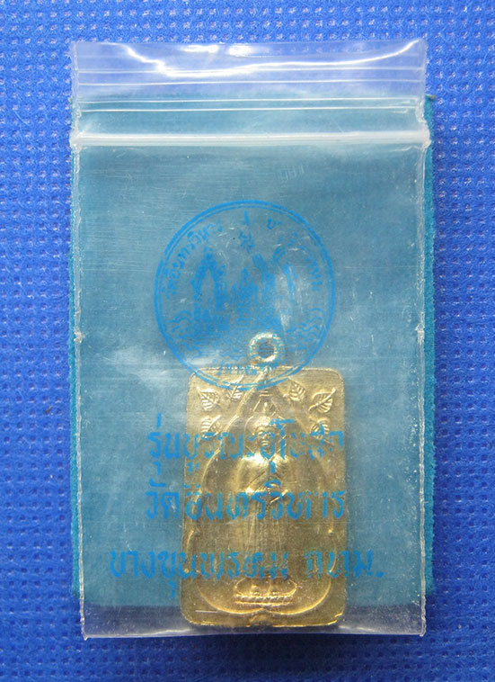 เหรียญหลวงพ่อโต วัดอินทรวิหาร ปี2535 พิธีใหญ่ c80