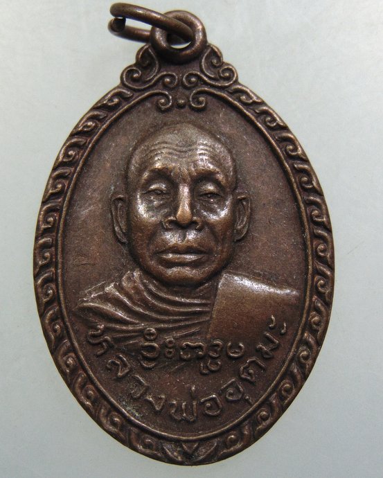 เหรียญหลวงพ่ออุตตมะ ออกวัดสำโรง นนทบุรี