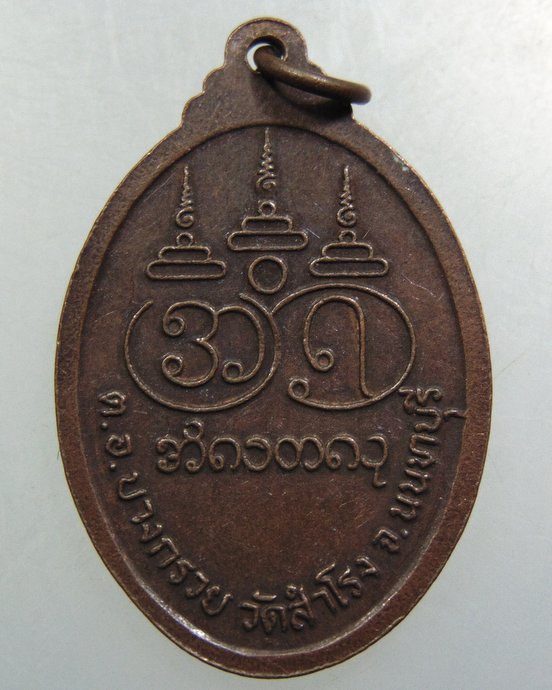 เหรียญหลวงพ่ออุตตมะ ออกวัดสำโรง นนทบุรี