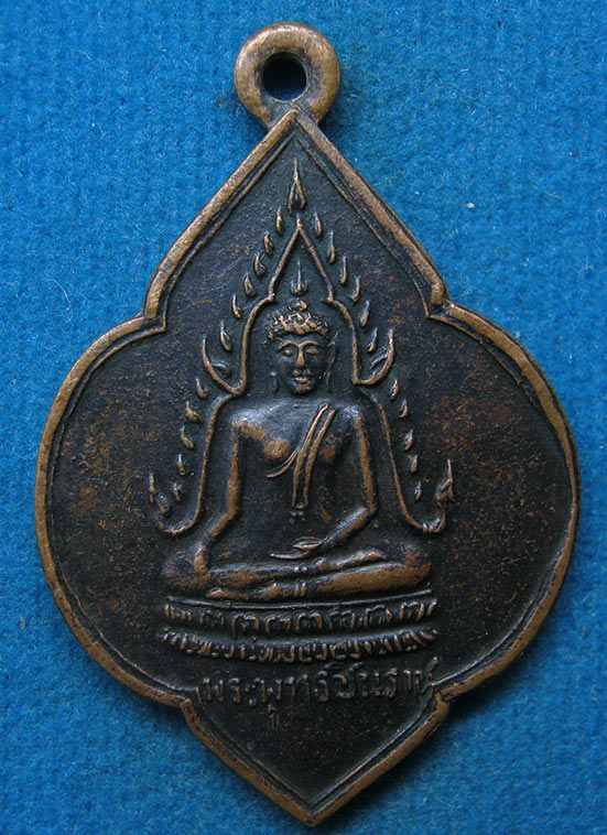 เหรียญพระพุทธชินราช วัดหัวช้าง ลพบุรี ปี2528 f51
