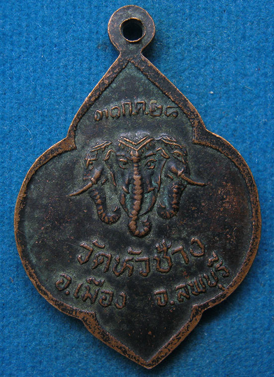 เหรียญพระพุทธชินราช วัดหัวช้าง ลพบุรี ปี2528 f51