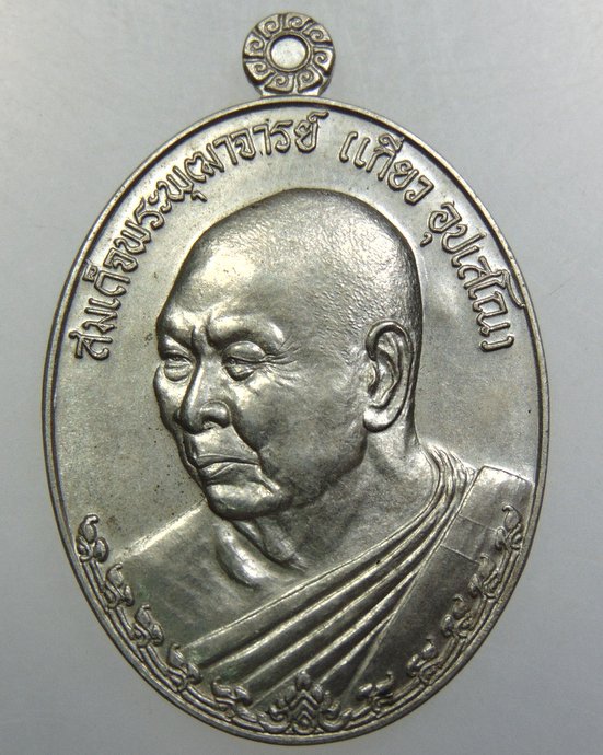 เหรียญสมเด็จพระพุฒาจารย์ เกี่ยว วัดสระเกศ เนื้ออัลปาก้า
