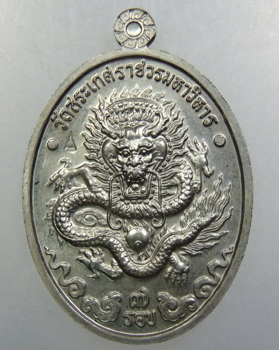 เหรียญสมเด็จพระพุฒาจารย์ เกี่ยว วัดสระเกศ เนื้ออัลปาก้า
