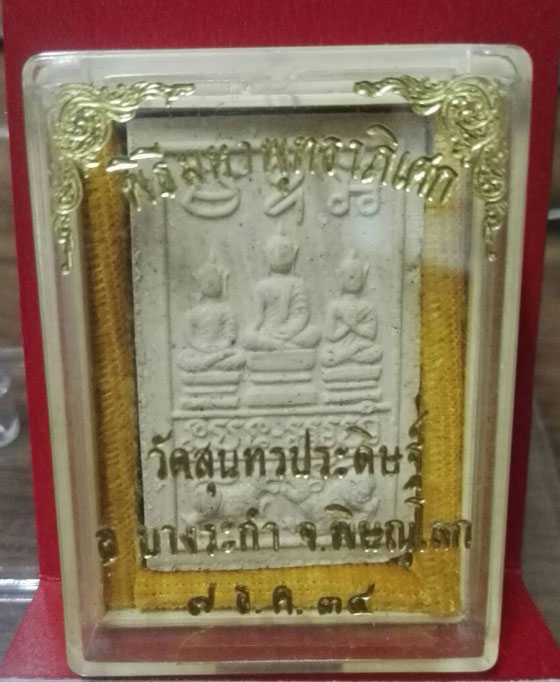 พระผงสิงห์ป้อนเหยื่อ วัดสุนทรประดิษฐ์ จ.พิษณุโลก ปี 2534