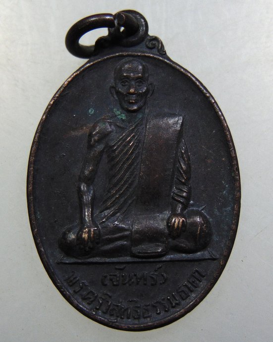 เหรียญหลวงพ่อจันทร์ วัดอัมพวัน จ นครนายก