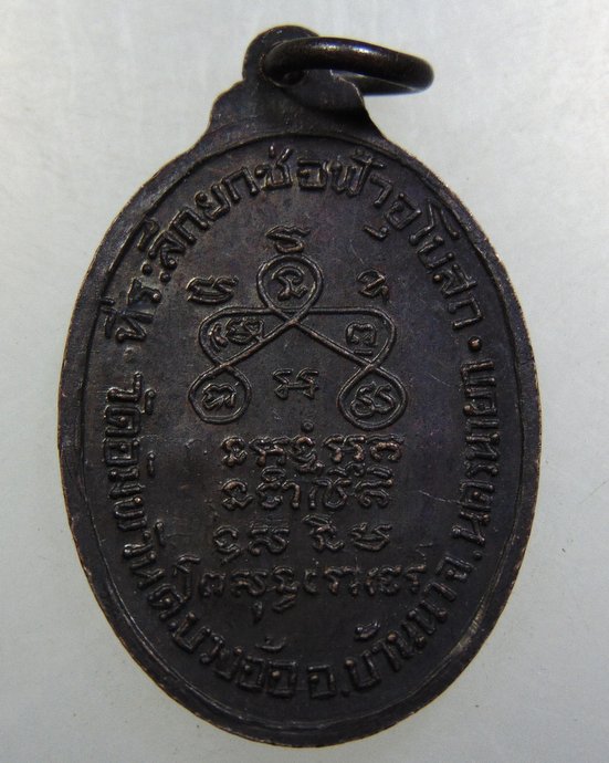 เหรียญหลวงพ่อจันทร์ วัดอัมพวัน จ นครนายก