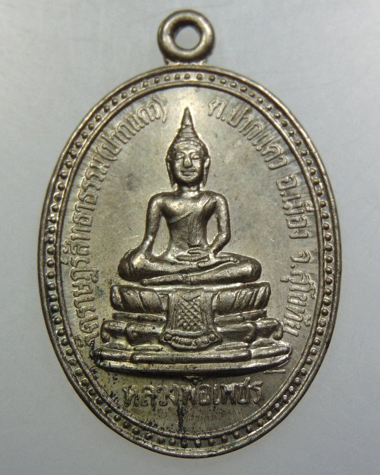 เหรียญรุ่น๑ หลวงพ่อเพชร วัดปากแคว จ สุโขทัย