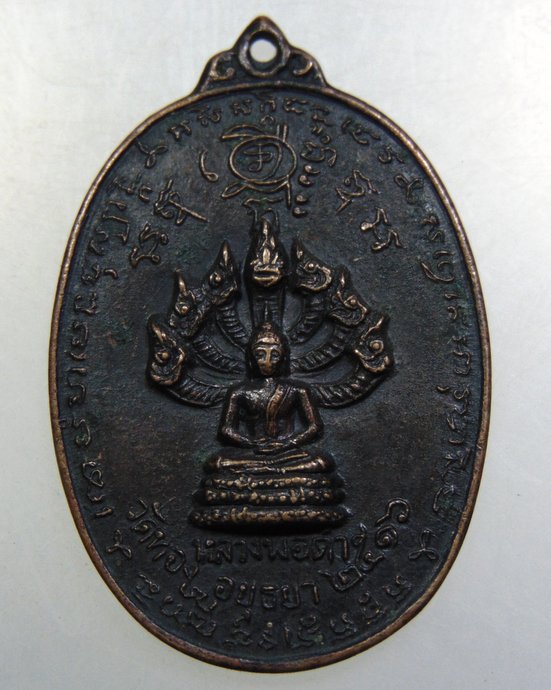 เหรียญนาคปรก หลวงพ่อดำ วัดทอง จ.อยุธยา ปี 2516