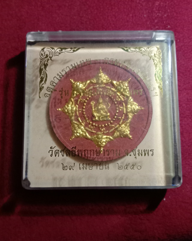 จตุคามรามเทพ รุ่นมงคลบารมีศรีชุมพร
