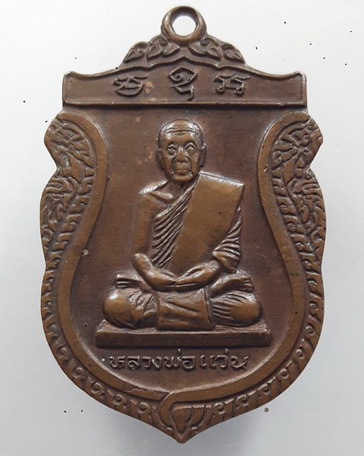 " เหรียญ หลวงพ่อแว่น วัดถ้ำพระสบาย จ.ลำปาง หลังยันต์ "