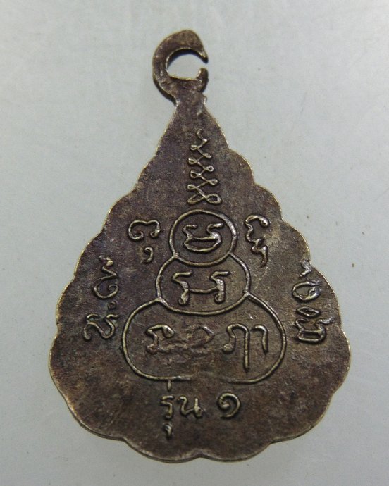 เหรียญหลวงพ่อใหญ่เกาะฟานเกาะสมุย  พิมพ์เล็ก