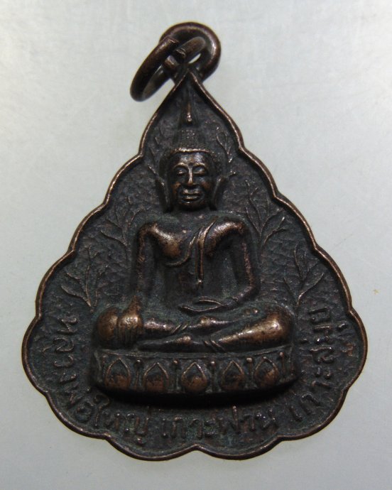 เหรียญหลวงพ่อใหญ่เกาะฟานเกาะสมุย พิมพ์ใหญ่