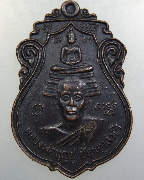 เหรียญหลวงพ่อบุญชู วัดพิมพาวาส  จ ฉะเชิงเทรา