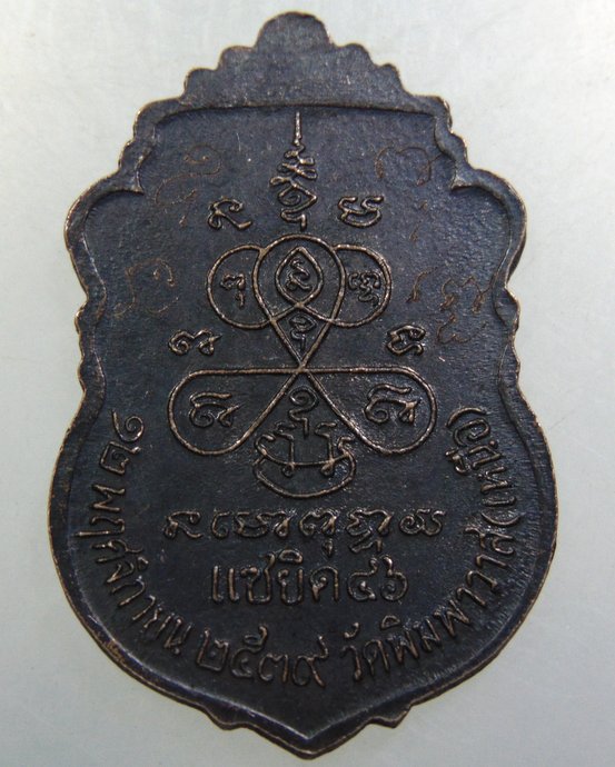 เหรียญหลวงพ่อบุญชู วัดพิมพาวาส  จ ฉะเชิงเทรา