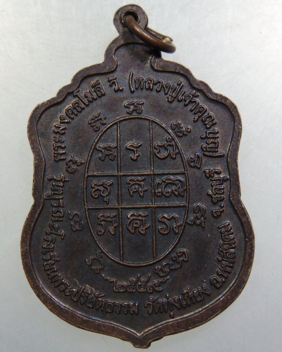 เหรียญหลวงปู่บุญ วัดทุ่งเหียง จ ชลบุรี
