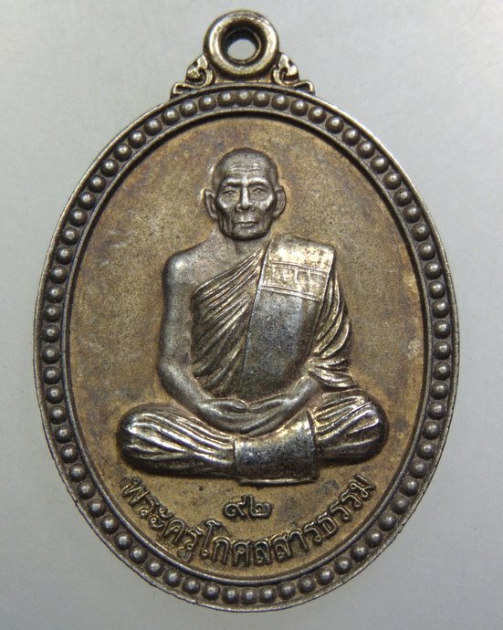 เหรียญพระครูโกศลสารธรรม วัดศรีชมชื่น จ.ขอนแก่น