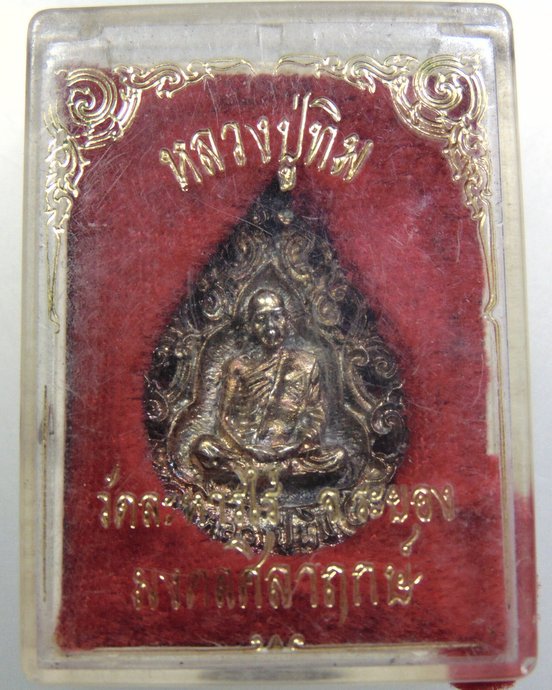 เหรียญหล่อฉลุหลวงปู่ทิม วัดละหารไร่ รุ่นมงคลศิลาฤกษ์