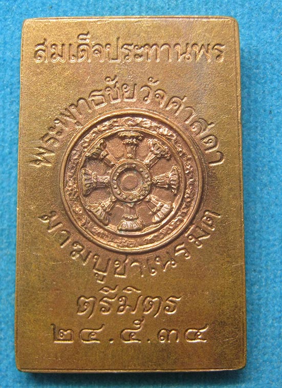 สมเด็จประทานพร พระพุทธชัยวัจศาสดา ปี2534 g12