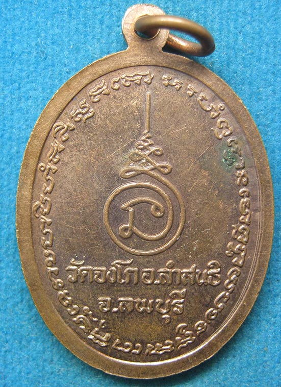 เหรียญหลวงพ่อประมุข วัดจงโก ลพบุรี g5