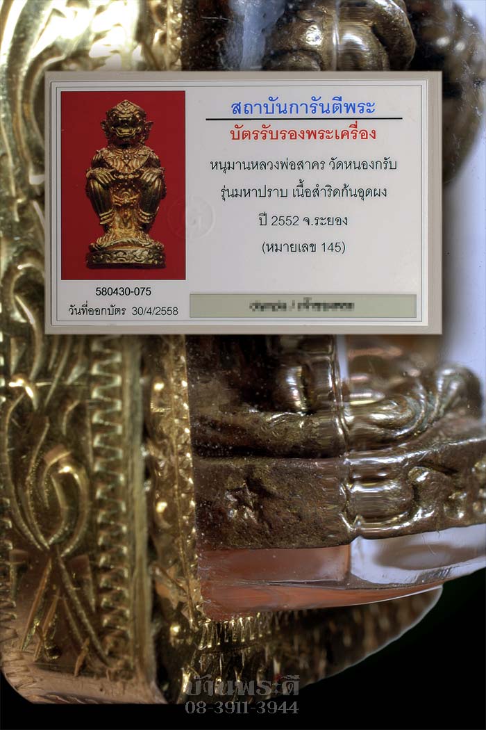 บัตรรับประกันพระแท้