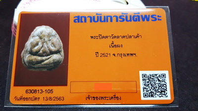บัตรรับประกันพระแท้