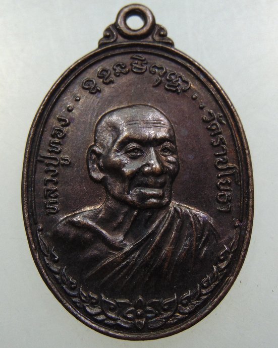 เหรียญหลวงปู่ทอง-หลวงพ่อพิชัย วัดราชโยธา