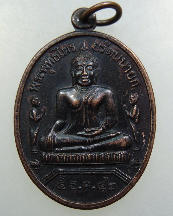 เหรียญหลวงพ่อโต วัดพนัญเชิง จ อยุธยา ปี๔๒