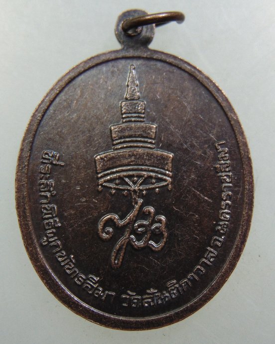 เหรียญหลวงพ่อหัวตะพาน วัดสันติกาวาส จ นครราชสีมา