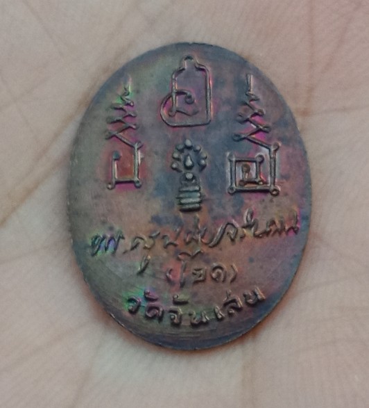 เหรียญ หลวงพ่อโอด วัดจันเสน นครสวรรค์