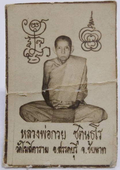 รูปถ่ายหลวงพ่อกวย ปี 21 กระดาษหนังไก่