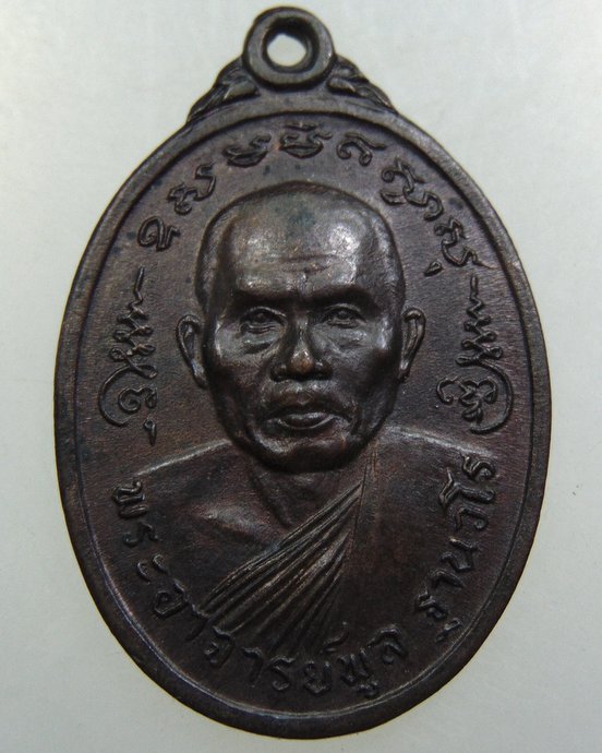 เหรียญรุ่นแรก พระอาจารย์พูล ที่พักสงฆ์บ้านนาทาบ อ.เขาชัย จ.พัทลุง ปี 20 (มีประสบการณ์)
