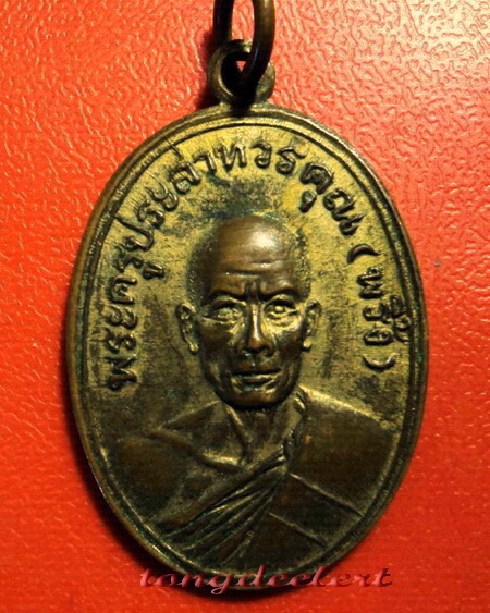 เหรียญหลวงพ่อพริ้ง วัดโบสถ์โก่งธนู จ.ลพบุรี ปี 2507 กะไหล่ทอง สวยมากค่ะ