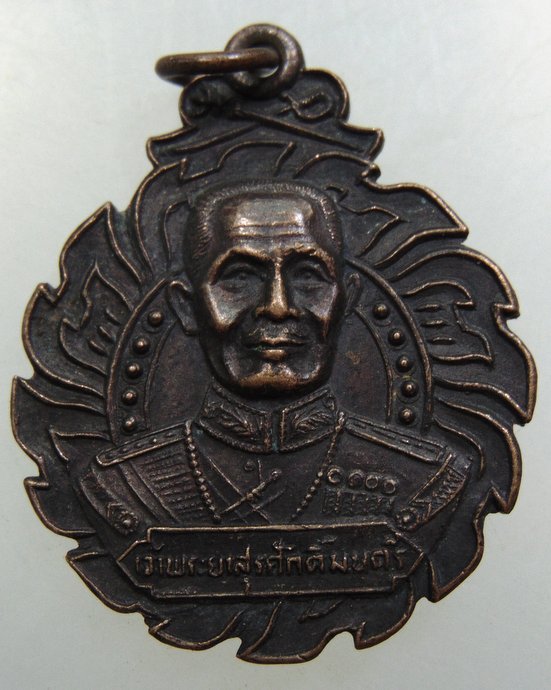 เหรียญเจ้าพระยาสุรศักดิ์มนตรี