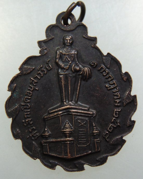 เหรียญเจ้าพระยาสุรศักดิ์มนตรี