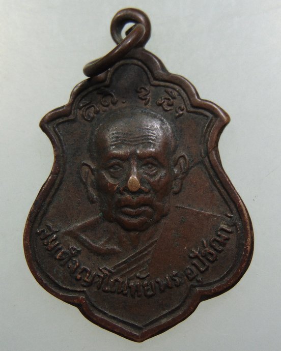 เหรียญสมเด็จพระสังฆราชญาโณทยมหาเถระ (อยู่ ญาโณทัย) วัดสระเกศ