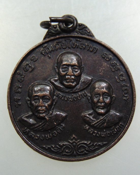 เหรียญคุ้มภัยให้ลาภ วัดห้วยปราบ จ ชลบุรี